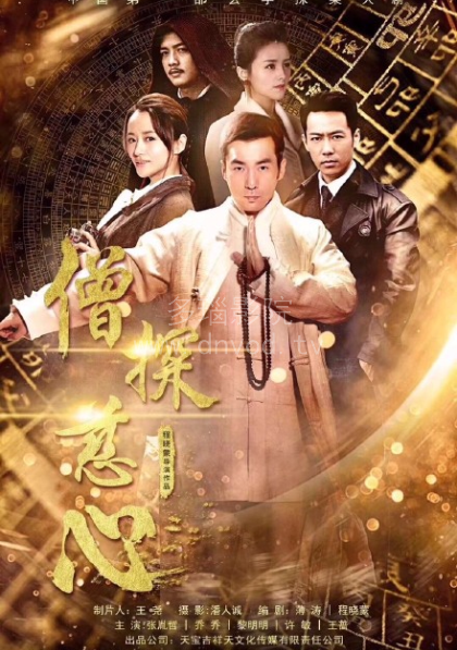 僧探慈心 第04集