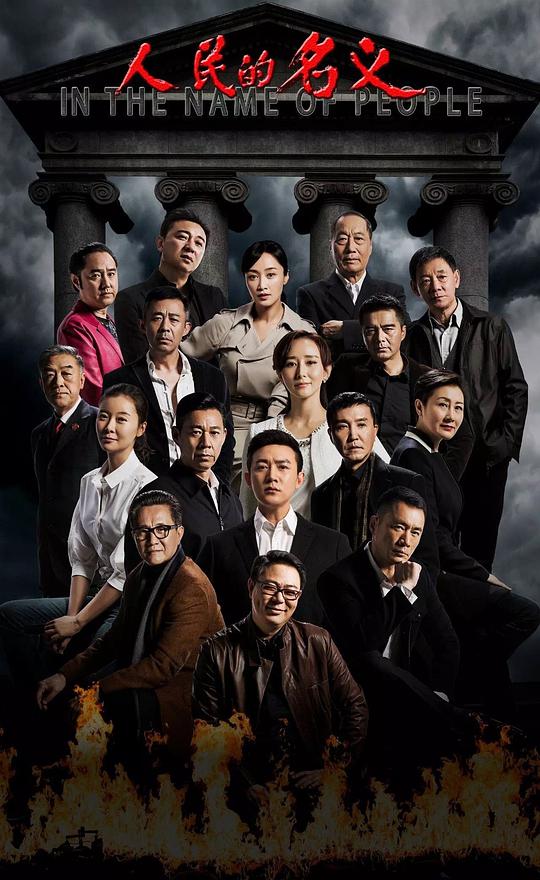 人民的名义 第39集