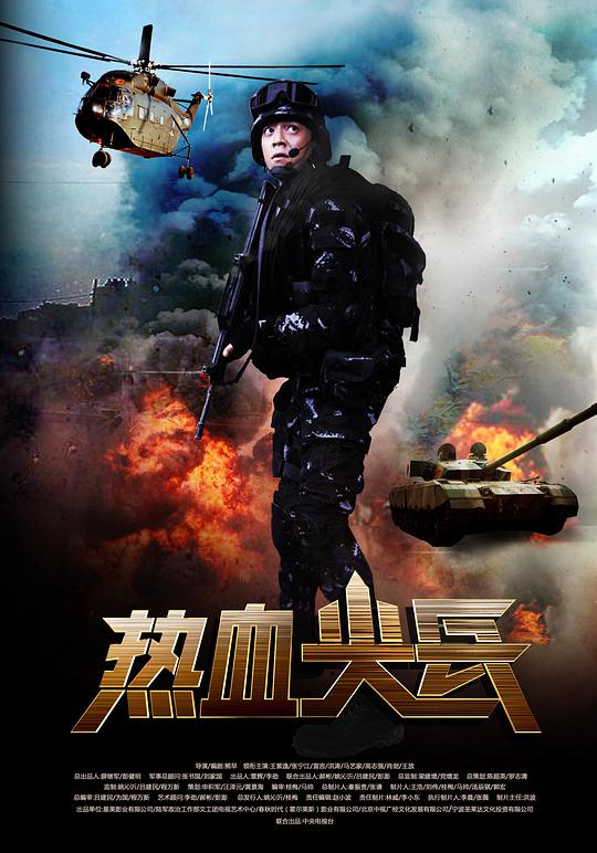 热血尖兵 第10集
