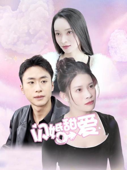 闪婚甜爱 第02集