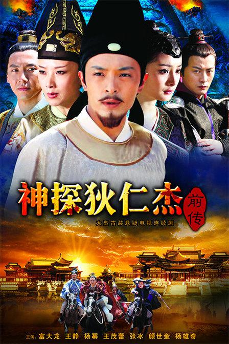 神探狄仁杰前传 第32集