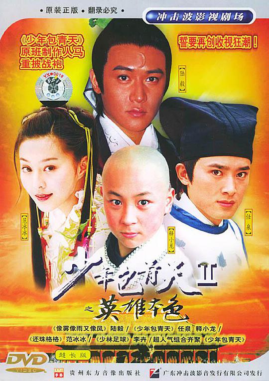少年包青天2 第11集