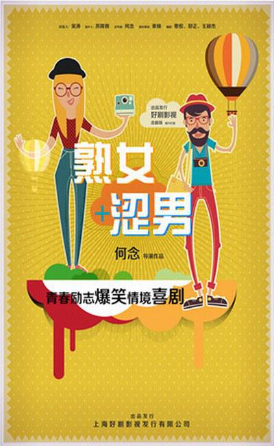 淑女涩男 第04集
