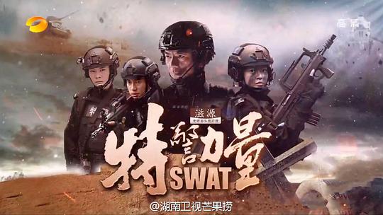 特警力量 第28集