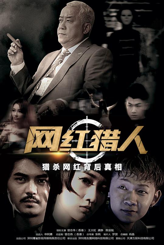 网红猎人 第11集