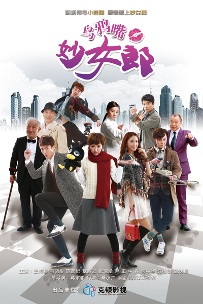 乌鸦嘴妙女郎 第19集