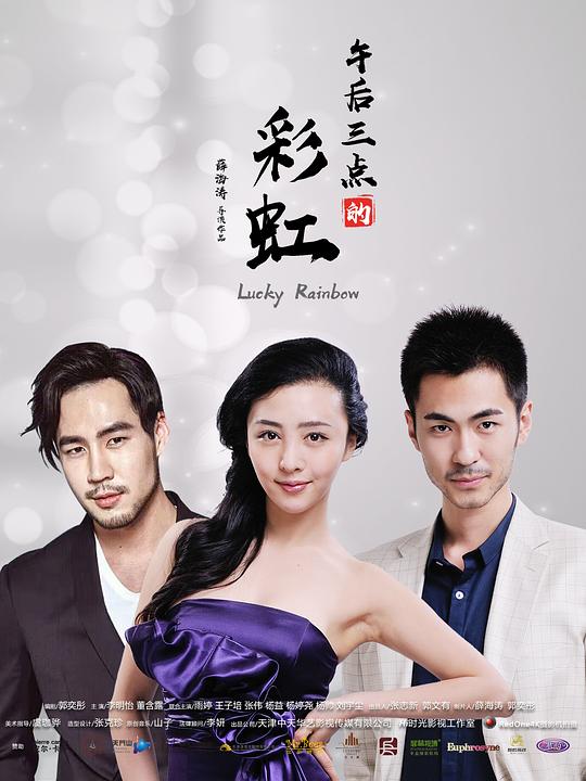 午后三点的彩虹 第03集