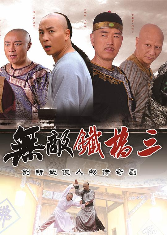 无敌铁桥三 第03集