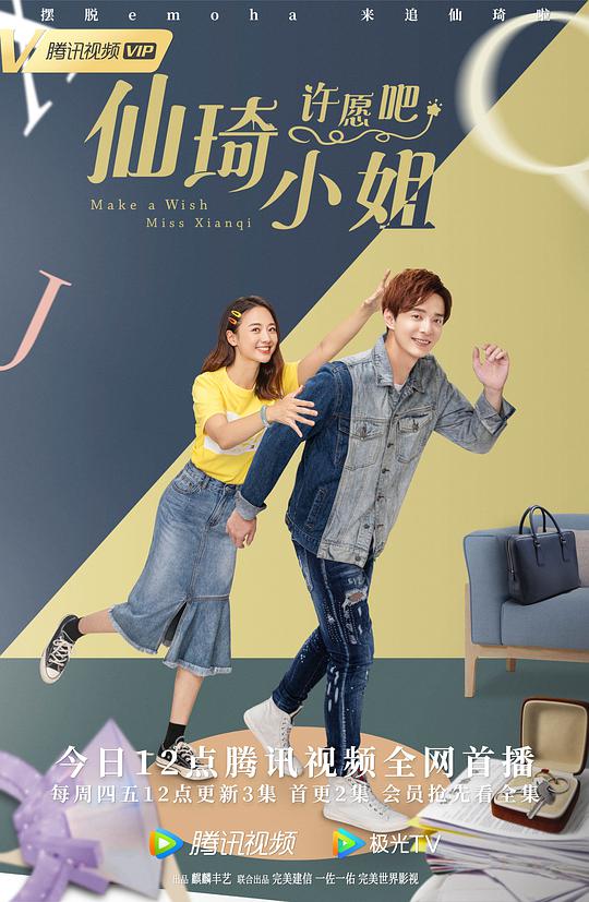 仙琦小姐许愿吧 第01集