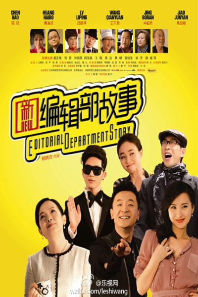 新编辑部故事 第09集