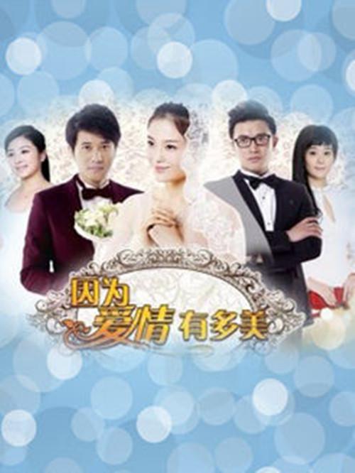因为爱情有多美 第41集