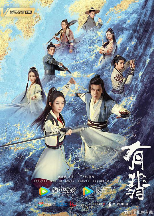 有翡 第09集