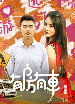 有房有车第三季 第04集
