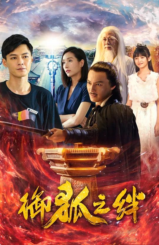 御狐之绊 第01集
