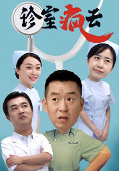 诊室疯云 第19集