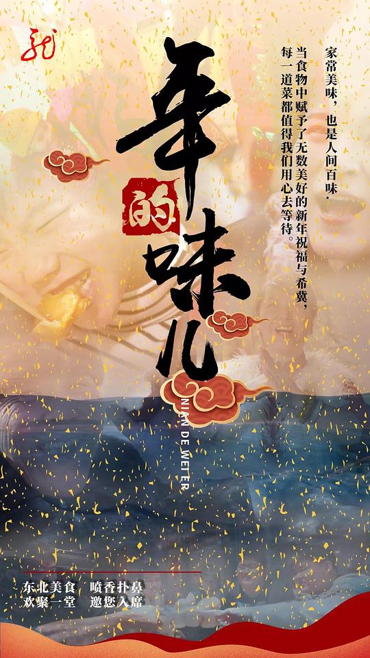 年的味儿 第6集