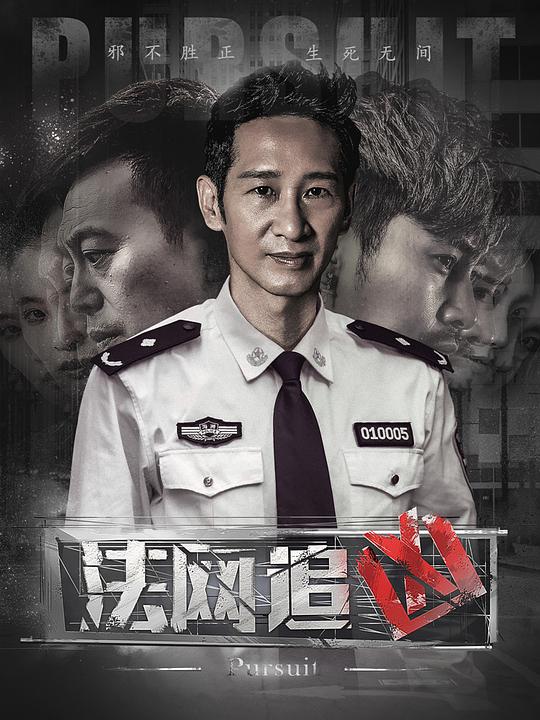 法网追凶第三季 第04集
