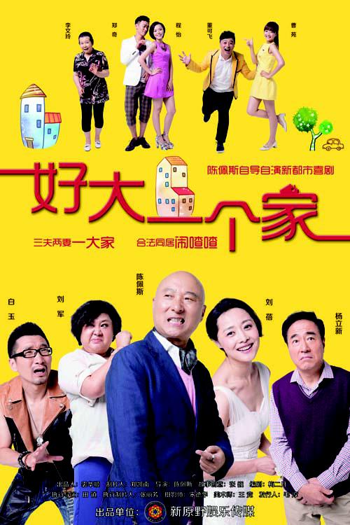 好大一个家 第07集
