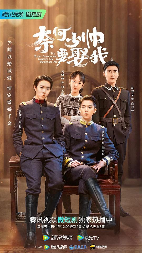 奈何少帅要娶我 第08集