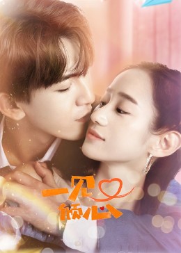 一见又倾心 第19集