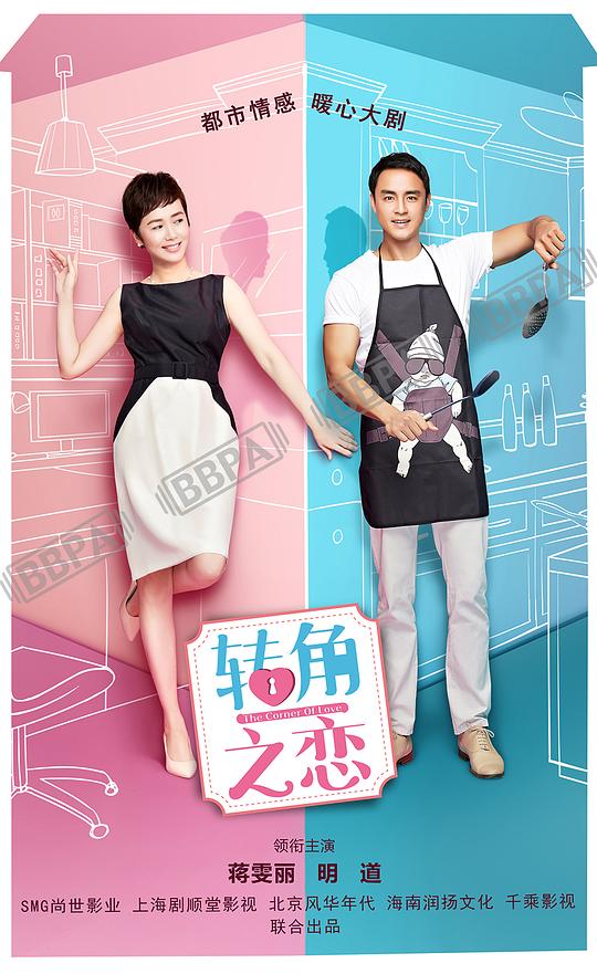 转角之恋 第11集