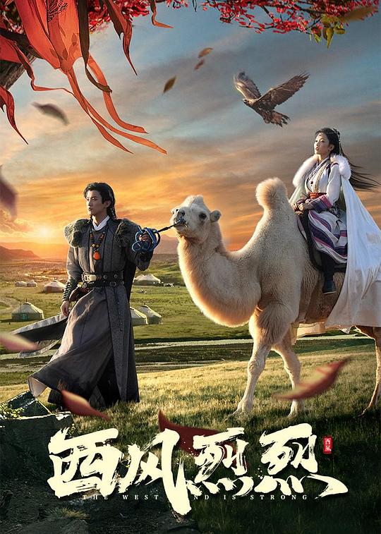 西风烈烈 第14集