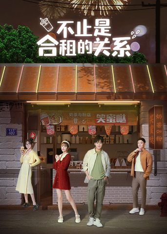 不止是合租的关系 第39集