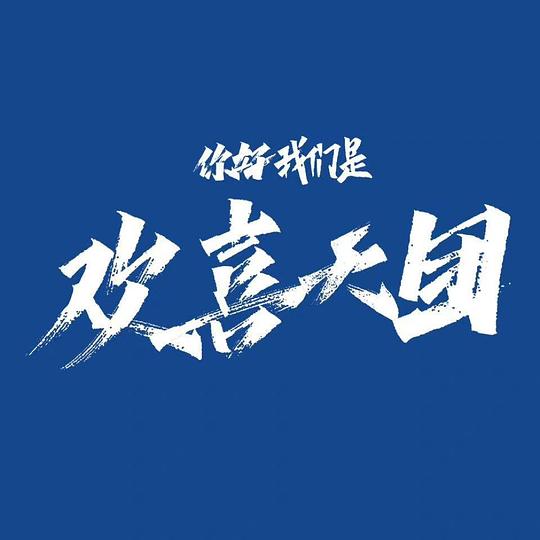 你好，我们是欢喜天团 第13集