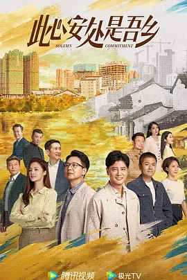 此心安处是吾乡 第04集