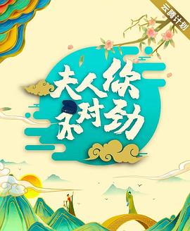 夫君大人别怕我 第33集