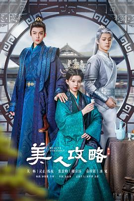 美人攻略 第12集