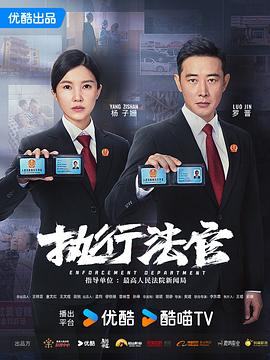 执行法官 第09集