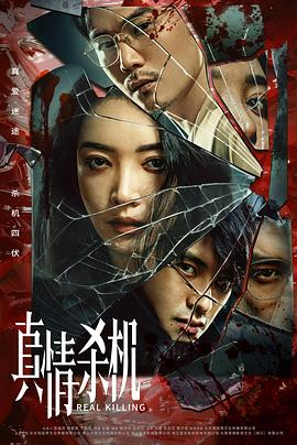 真情杀机 第09集