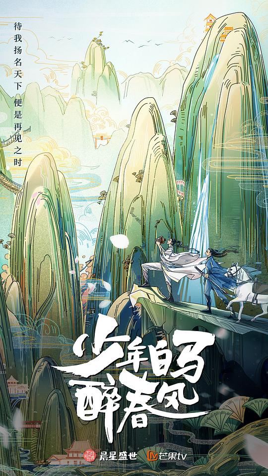 少年白马醉春风(真人版) 第02集
