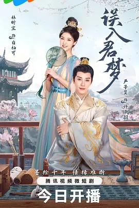 误入君梦 第09集