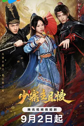 少寨主且慢 第02集