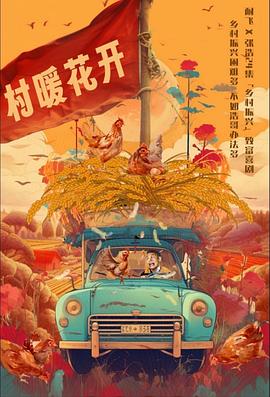 二龙湖·“村”暖花开 第21集
