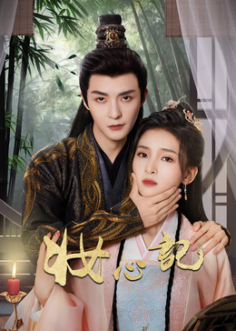 妆心记 第21集