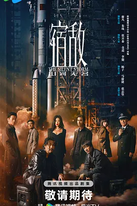 宿敌2024 第01集