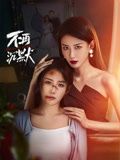 不再沉默 第09集