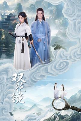 双花镜 第16集
