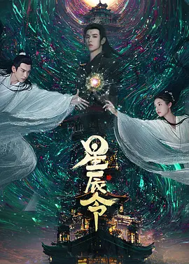 星辰令 第01集