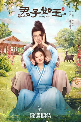 君子如玉 第13集