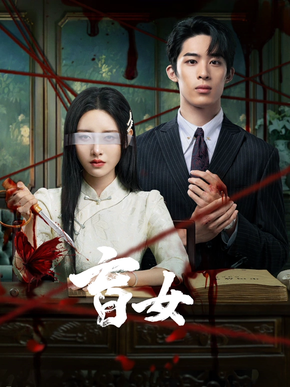 盲女 第03集