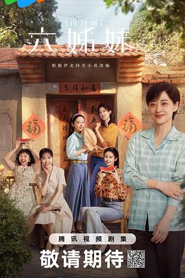 六姊妹 第02集
