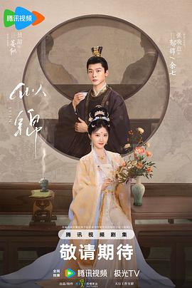 似锦 第28集