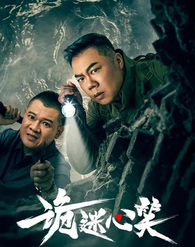 诡迷心笑 第08集