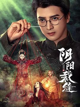 阴阳裁缝 第19集