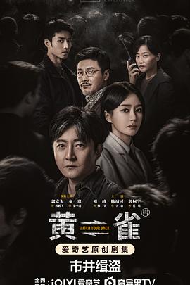 黄雀 第05集