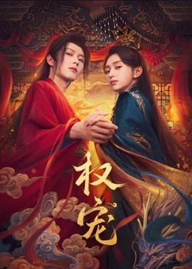 权宠 第19集